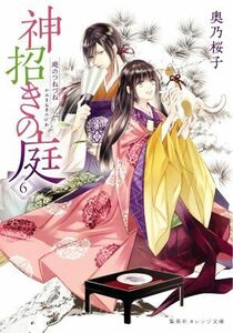 神招きの庭(６) 庭のつねづね 集英社オレンジ文庫／奥乃桜子(著者)