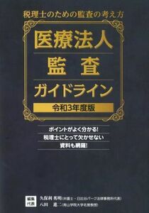 医療法人監査ガイドライン(令和３年度版)／久保利英明(編者),八田進二(編者)