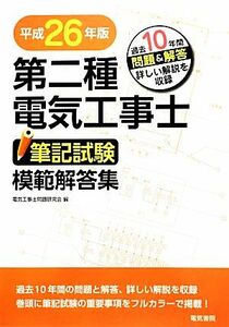 第二種電気工事士筆記試験模範解答集(平成２６年版)／電気工事士問題研究会【編】