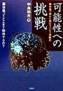 可能性への挑戦 脳出血で倒れた男のリハビリ体験記／中島和夫(著者)