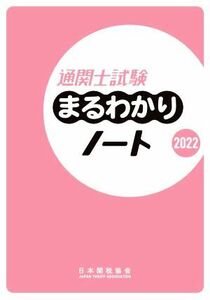 通関士試験まるわかりノート(２０２２)／日本関税協会(編者)