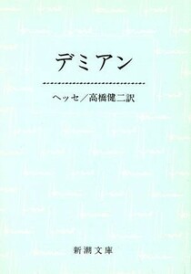 デミアン 新潮文庫／ヘルマン・ヘッセ(著者),高橋健二(著者)