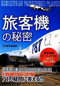 旅客機の秘密 最新鋭機ボーイング７８７に関する情報も満載！／日本博学倶楽部【著】