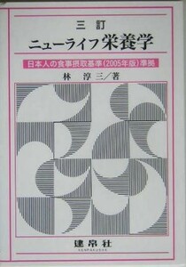 ニューライフ栄養学 日本人の食事摂取基準２００５年版準拠／林淳三(著者)