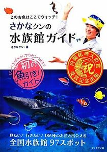 さかなクンの水族館ガイド このお魚はここでウォッチ！／さかなクン【著】