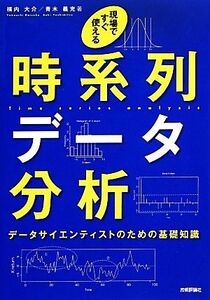 現場ですぐ使える時系列データ分析 データサイエンティストのための基礎知識／横内大介，青木義充【著】