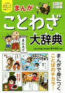 まんが　ことわざ大辞典 小学生おもしろ学習シリーズ／青木伸生