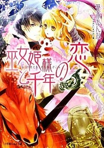 巫女姫様と千年の恋 ルルル文庫／葵木あんね【著】