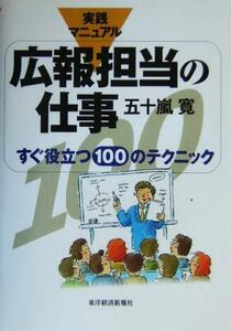 実践マニュアル　広報担当の仕事 すぐ役立つ１００のテクニック／五十嵐寛(著者)