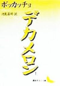 デカメロン(上) 講談社文芸文庫／ジョヴァンニ・ボッカッチョ(著者),河島英昭(訳者)