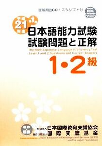 日本語能力試験１・２級　試験問題と正解(平成２１年度　第１回) 聴解問題ＣＤ・スクリプト付／日本国際教育支援協会，国際交流基金【著・