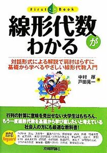 線形代数がわかる 対話形式による解説で肩肘はらずに基礎から学べるやさしい線形代数入門 Ｆｉｒｓｔ　Ｂｏｏｋ／中村厚，戸田晃一【著】