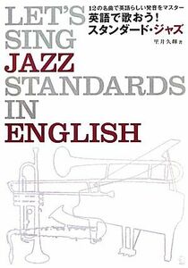 英語で歌おう！スタンダード・ジャズ １２の名曲で英語らしい発音をマスター／里井久輝【著】