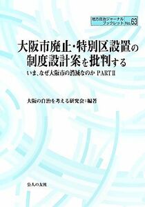 大阪市廃止・特別区設置の制度設計案を批判する(ＰＡＲＴ２) いま、なぜ大阪市の消滅なのか 地方自治ジャーナルブックレット／大阪の自治を