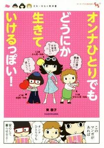 オンナひとりでもどうにか生きていけるっぽい！　コミックエッセイ 定年一年生の教科書 ゴーゴープラスＢＯＯＫＳ／東園子(著者)