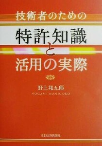 技術者のための特許知識と活用の実際／野上邦五郎(著者)