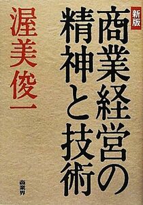 商業経営の精神と技術／渥美俊一【著】