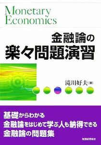 金融論の楽々問題演習／滝川好夫【著】