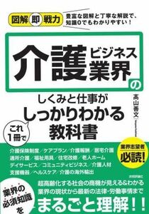 介護ビジネス業界のしくみと仕事がこれ１冊でしっかりわかる教科書 図解即戦力／高山善文(著者)