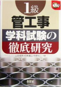 １級管工事　学科試験の徹底研究 なるほどナットク！／打矢えい二(著者),山田信亮(著者),今野祐二(著者)