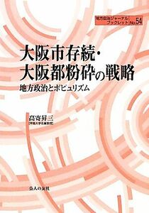 大阪市存続・大阪都粉砕の戦略　地方政治とポピュリズム （地方自治ジャーナルブックレット　Ｎｏ．５４） 高寄昇三／著