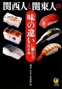 関西人と関東人の味の違いに驚かされる本 ＫＡＷＡＤＥ夢文庫／博学こだわり倶楽部【編】