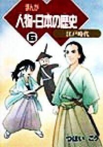 まんが　人物・日本の歴史(６) 江戸時代／つぼいこう(著者)