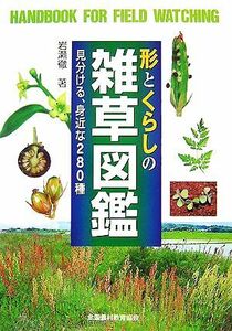 形とくらしの雑草図鑑 見分ける、２８０種 野外観察ハンドブック／岩瀬徹【著】