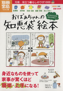 おばあちゃんの知恵袋　絵本／実用書