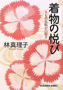 着物の悦び きもの七転び八起き 光文社文庫／林真理子【著】