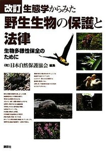 生態学からみた野生生物の保護と法律 生物多様性保全のために／日本自然保護協会【編】