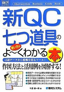 図解入門ビジネス　新ＱＣ七つ道具の使い方がよ～くわかる本 Ｈｏｗ‐ｎｕａｌ　Ｂｕｓｉｎｅｓｓ　Ｇｕｉｄｅ　Ｂｏｏｋ／今里健一郎【著