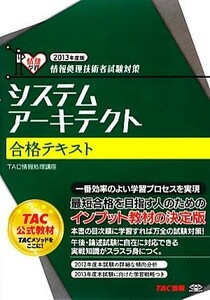 情報処理技術者試験対策　システムアーキテクト合格テキスト(２０１３年度版)／ＴＡＣ情報処理講座【編著】