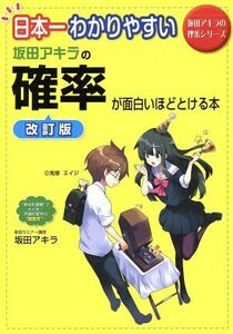 日本一わかりやすい　坂田アキラの確率が面白いほどとける本　改訂版 坂田アキラの理系シリーズ／坂田アキラ(著者)