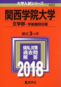 関西学院大学　文学部－学部個別日程(２０１８年版) 大学入試シリーズ４８２／教学社編集部(編者)