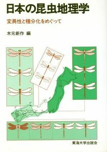 日本の昆虫地理学 変異性と種分化をめぐって／木元新作【編】