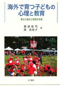 海外で育つ子どもの心理と教育 異文化適応と発達の支援／栗原祐司，森真佐子【著】