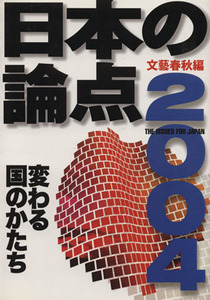 日本の論点(２００４)／社会・文化