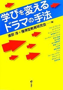 学びを変えるドラマの手法／渡部淳，獲得型教育研究会【編】