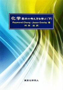 化学(下) 基本の考え方を学ぶ／レイモンド・チャン(著者),ジェイソン・オーバービー(著者),村田滋(訳者)