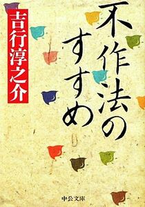 不作法のすすめ 中公文庫／吉行淳之介【著】