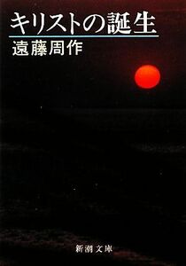 キリストの誕生 新潮文庫／遠藤周作【著】