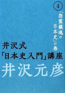 井沢式「日本史入門」講座(４) 「怨霊鎮魂の日本史」の巻／井沢元彦【著】