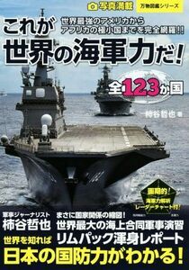 写真満載全１２３か国　これが世界の海軍力だ！ 万物図鑑シリーズ／柿谷哲也(著者)