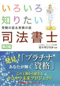 いろいろ知りたい司法書士　第２版 受験の話＆実務の話／佐々木ひろみ,東京リーガルマインドＬＥＣ総合研究所司法書士試験部