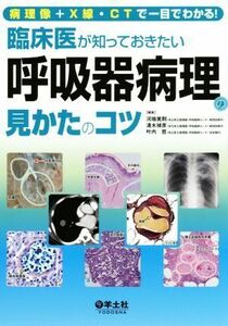 臨床医が知っておきたい　呼吸器病理の見かたのコツ 病理像＋Ｘ線・ＣＴで一目でわかる！／川端美則(編者),清水禎彦(編者)