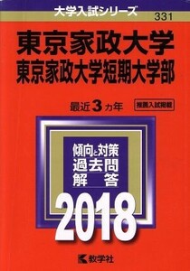 東京家政大学・東京家政大学短期大学部(２０１８年版) 大学入試シリーズ３３１／教学社編集部(編者)