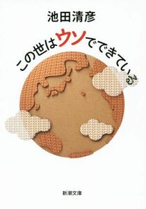 この世はウソでできている 新潮文庫／池田清彦(著者)