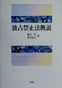 独占禁止法概説／根岸哲(著者),舟田正之(著者)