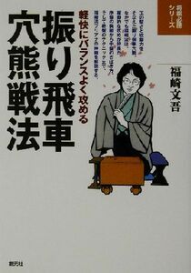 振り飛車穴熊戦法 軽快にバランスよく攻める 将棋必勝シリーズ／福崎文吾(著者)